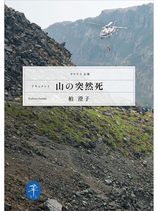 Title details for ヤマケイ文庫　ドキュメント 山の突然死 by 柏澄子 - Available